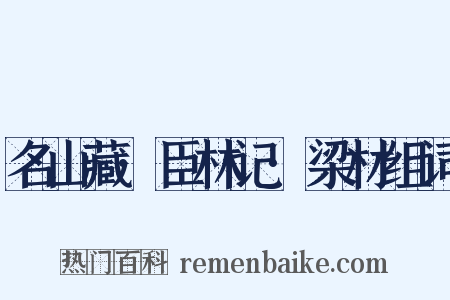 名山藏·臣林记·梁材组词是什么意思的图片